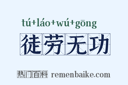 徒劳无功是什么意思的图片